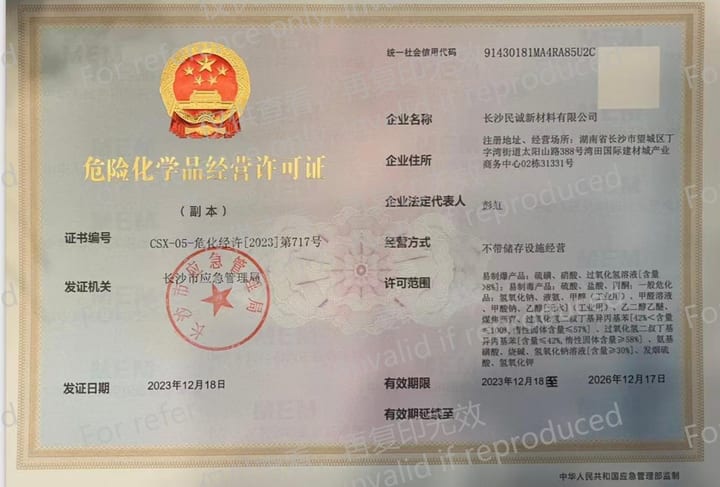 危险化学品经营许可证