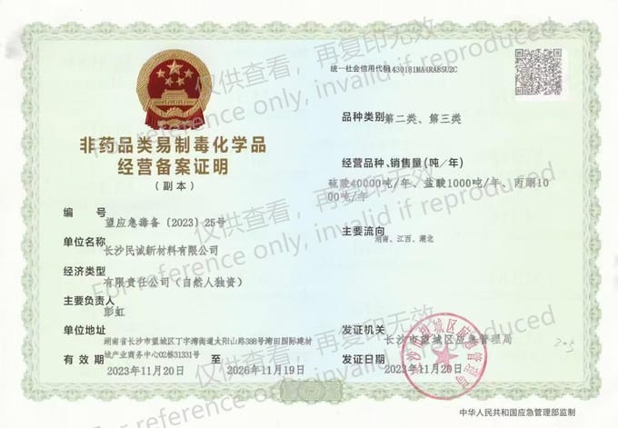 非药品类易制毒化学品经营备案证明